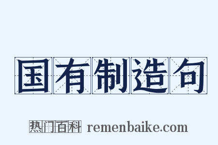 国有制造句是什么意思的图片